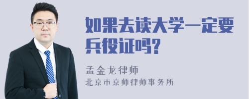 如果去读大学一定要兵役证吗?