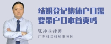 结婚登记集体户口需要带户口本首页吗