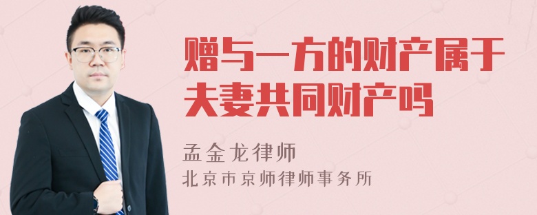 赠与一方的财产属于夫妻共同财产吗