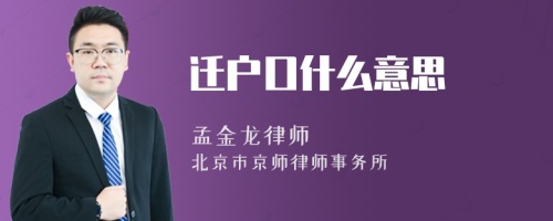 迁户口什么意思