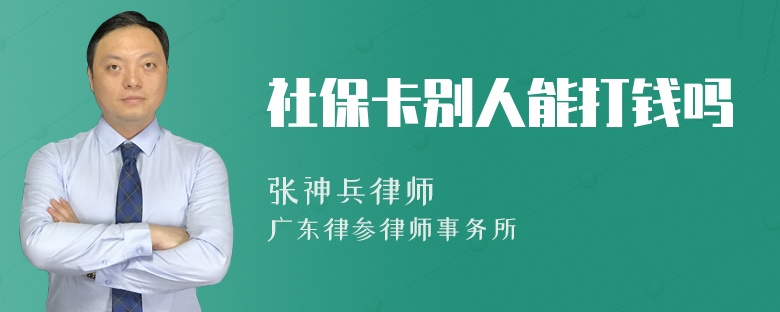 社保卡别人能打钱吗