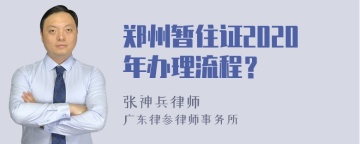 郑州暂住证2020年办理流程？