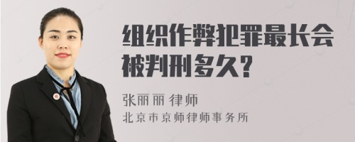 组织作弊犯罪最长会被判刑多久?