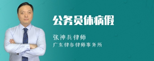 公务员休病假