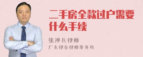 二手房全款过户需要什么手续