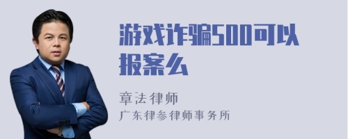 游戏诈骗500可以报案么