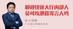 邮政快递大厅内部人员可以泄露寄言人吗