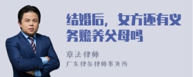 结婚后，女方还有义务赡养父母吗