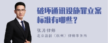 破坏通讯设施罪立案标准有哪些？