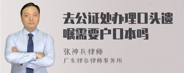 去公证处办理口头遗嘱需要户口本吗