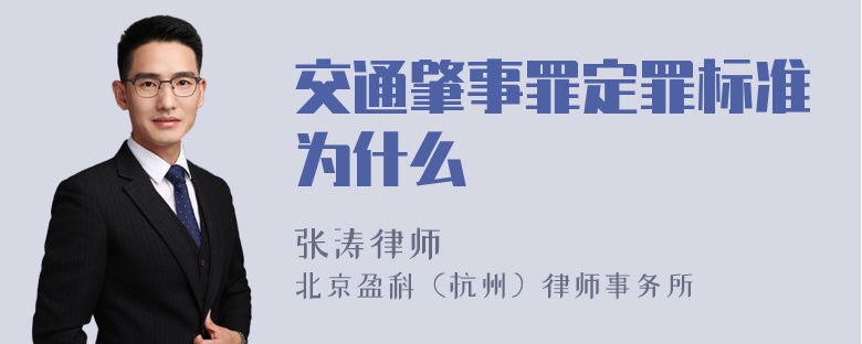 交通肇事罪定罪标准为什么