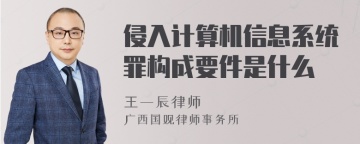 侵入计算机信息系统罪构成要件是什么