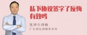 私下协议签字了反悔有效吗