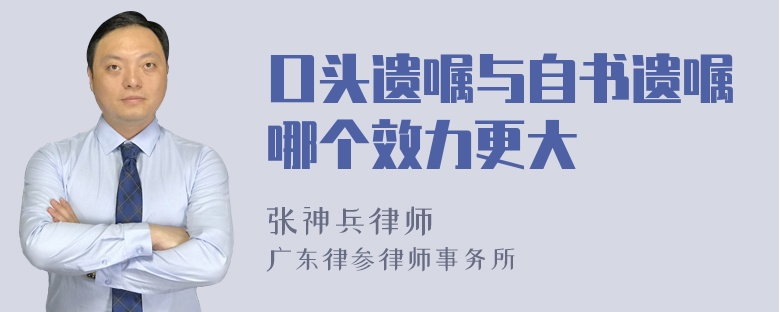 口头遗嘱与自书遗嘱哪个效力更大