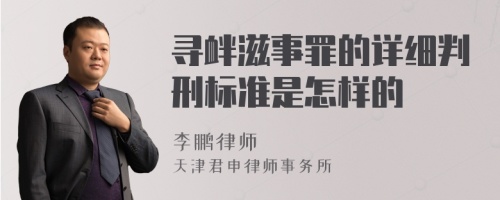 寻衅滋事罪的详细判刑标准是怎样的