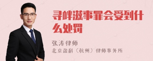 寻衅滋事罪会受到什么处罚