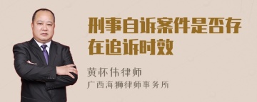 刑事自诉案件是否存在追诉时效