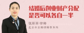 结婚后创业财产分配是否可以各自一半