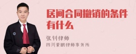 居间合同撤销的条件有什么