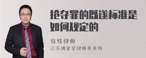 抢夺罪的既遂标准是如何规定的