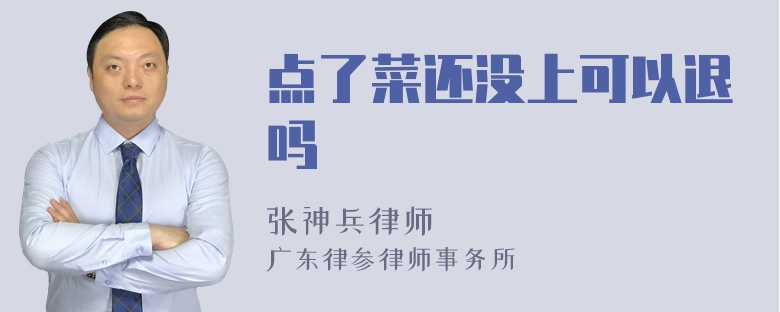 点了菜还没上可以退吗