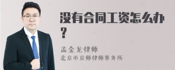 没有合同工资怎么办？