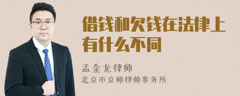 借钱和欠钱在法律上有什么不同