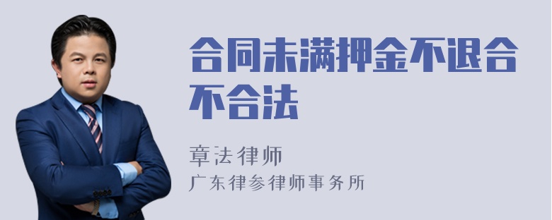 合同未满押金不退合不合法