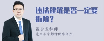 违法建筑是否一定要拆除？