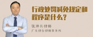 行政处罚减免规定和程序是什么？