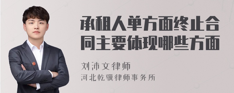 承租人单方面终止合同主要体现哪些方面