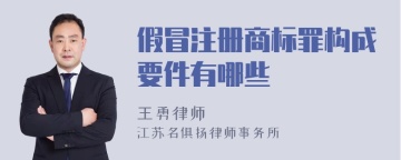 假冒注册商标罪构成要件有哪些