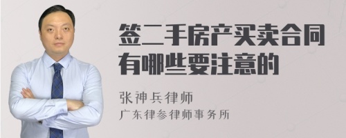 签二手房产买卖合同有哪些要注意的