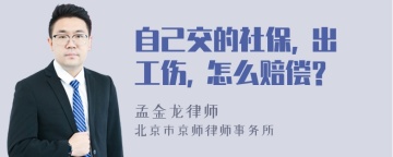 自己交的社保, 出工伤, 怎么赔偿?