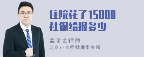 住院花了15000社保给报多少