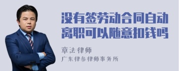 没有签劳动合同自动离职可以随意扣钱吗