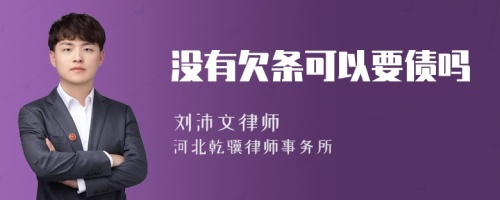 没有欠条可以要债吗