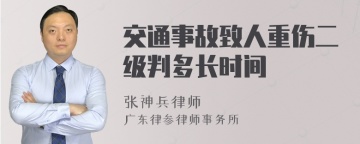 交通事故致人重伤二级判多长时间