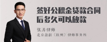 签好公积金贷款合同后多久可以放款