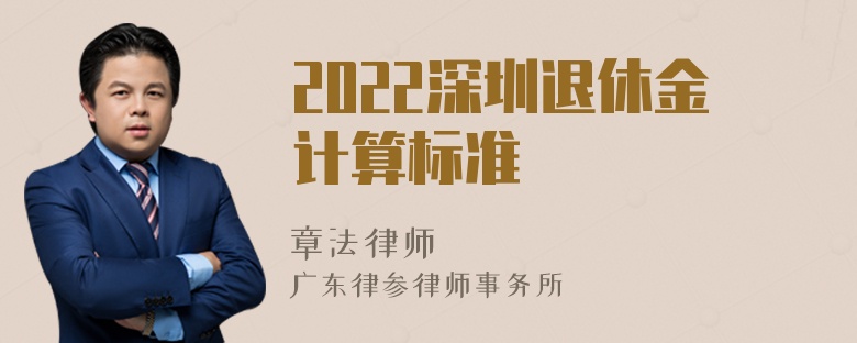 2022深圳退休金计算标准
