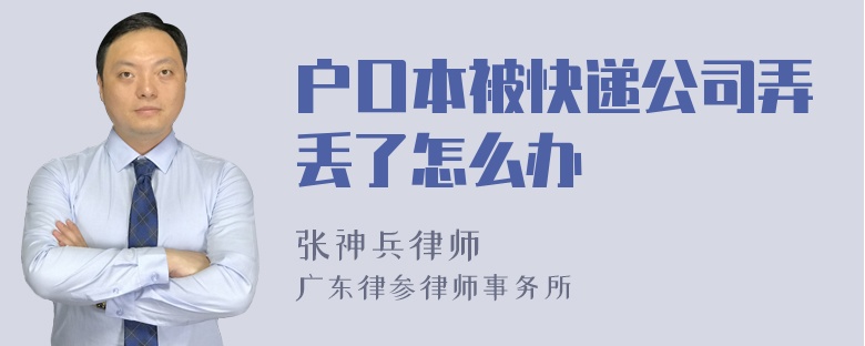 户口本被快递公司弄丢了怎么办