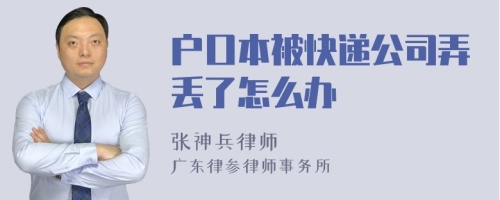 户口本被快递公司弄丢了怎么办