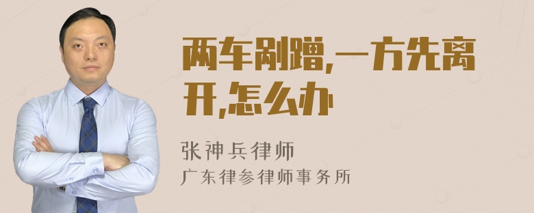 两车剐蹭,一方先离开,怎么办