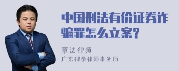 中国刑法有价证券诈骗罪怎么立案?