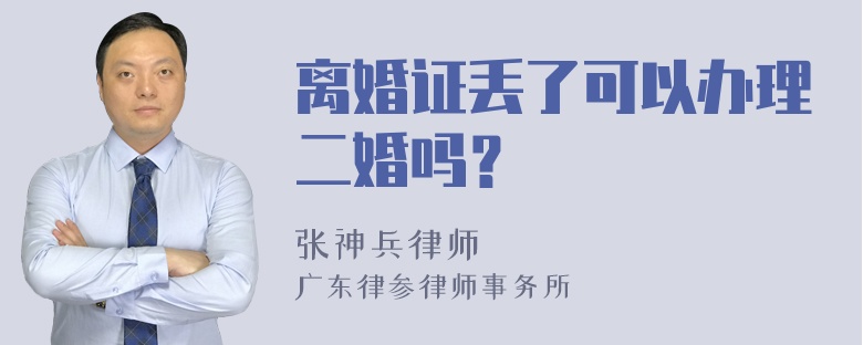 离婚证丢了可以办理二婚吗？