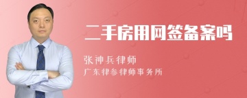 二手房用网签备案吗