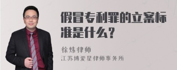 假冒专利罪的立案标准是什么？