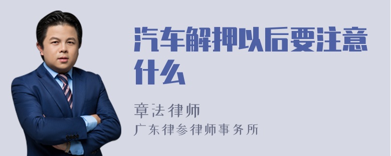 汽车解押以后要注意什么