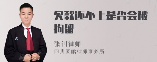 欠款还不上是否会被拘留