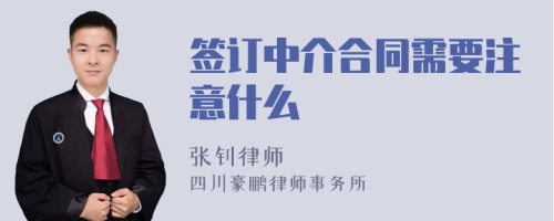 签订中介合同需要注意什么